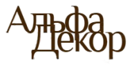 Альфа-Декор